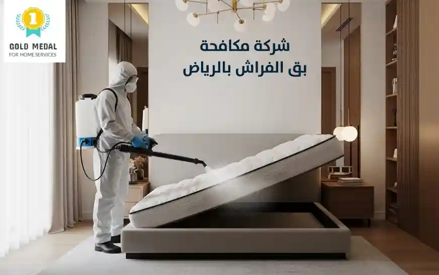 شركة مكافحة بق الفراش بالرياض